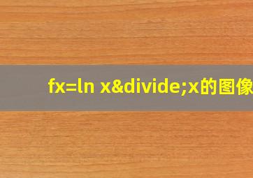 fx=ln x÷x的图像